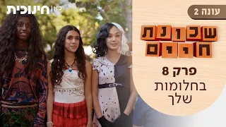 שכונת חיים 2 | פרק 8 - בחלומות שלך