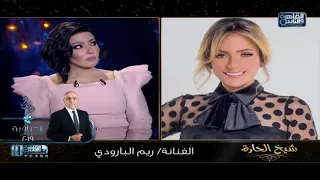رسالة قوية من سمية الخشاب لريم البارودي دندنها