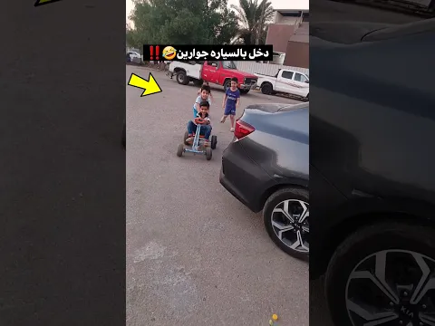 علوش دخل بسياره الجوارين😂🤣 شوف شصار والله يفوتكم🤣🤣بس بالاخير صار شي ابد متوقعتة😂😂 #العراق #shorts