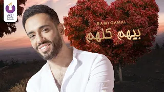 Ramy Gamal Beehom Kolohom Official Lyric Video رامي جمال بيهم كلهم كلمات 