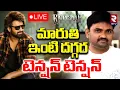 Lagu Raja Saab Director Maruthi House🔴LIVE : మారుతి ఇంటి దగ్గర టెన్షన్ టెన్షన్ | Prabhas Fans | RTV
