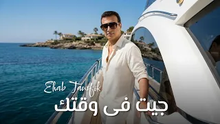                                                              ايهاب توفيق   جيت فى وقتك دندنها