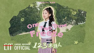 吳映潔 GEmma Wu【123木頭人 One Two Three Freeze】Official Lyric Video