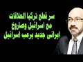 Download Lagu تركيا تقطع العلاقات مع الكيان وتستعد للحـ ـرب وايران تـ ـر عب اسرائيل بمفاجأة كبيرة