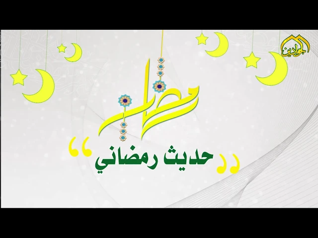 ⁣من أحاديث أهل البيت ( عليهم السلام ) في شهر رمضان المبارك ... 29 شهر رمضان