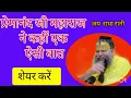 Download Lagu प्रेमानंद महाराज जी नेक्या कहा एक बार इस वीडियो को ध्यान से