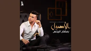 الأصول دندنها
