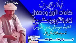 جديد التاج ودعشرين فيك عيون 