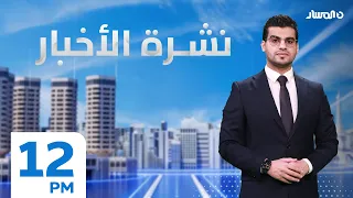 نشرة الاخبار من تلفزيون المسار