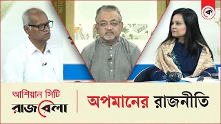অপমানের রাজনীতি । Rajbela । EP: 10 । Kalbela