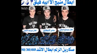 شحط اخت الكافر سبع المرجل نبر 11 لعيون منبج ولعيون الركاه ولعيون فيلق 941 981  شحط اخت الكافر سبع المرجل نبر 11 لعيون منبج ولعيون الركاه ولعيون فيلق 941 981