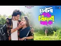 Lagu Bideshete thako go shami | bideshete Thako shami Raite Hoi Na Gum | sona bondu bidesh thake | song