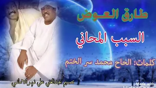 طارق العوض السبب المحاني كلمات الحاج محمد سر الختم 