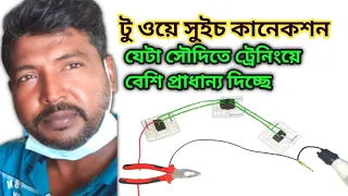 Download two way switch connection/টু ওয়ে সুইচ কানেকশন কিভাবে করবেন@SAUDI360LIFESTYLE MP3