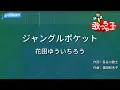 【カラオケ】ジャングルポケット / 花田ゆういちろう