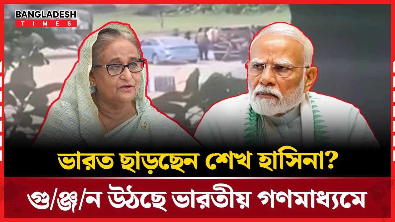 শেখ হাসিনার ভারতে অবস্থান সম্পর্কে যা জানালেন