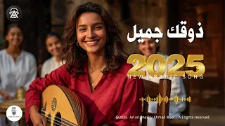 ذوقك جميل أغنية حب مصرية راقية بإيقاع عود وطبلة أحمد وائل  ذوقك جميل أغنية حب مصرية راقية بإيقاع عود وطبلة أحمد وائل