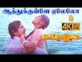Download Lagu Aathukulle Yelelo - 4K Video Song | ஆத்துக்குள்ளே ஏலேலோ | Senthoora Poove | Ramki | Nirosha