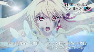 YouTube影片, 內容是這是妳與我的最後戰場，或是開創世界的聖戰 第二季 的 第 9 話預告