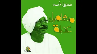 مشاويرك عديلة صديق أحمد 