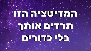 מדיטציה לשינה להירדם מהר ולקום רעננים להירדם עם חשיבה חיובית ועם הגנה אנרגטית 