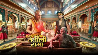 ( नया अध्याय ) विजयनगर में फैला मिस्त्र की मम्मी का आतंक | Tenali Rama 2.0 | Ep- 176,177,178,179,180