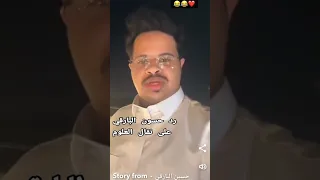 رد حسون البارقي على نقال علوم تعليق حسون البارقي حسون البارقي حسين البارقي اكسبلور لايك فن 