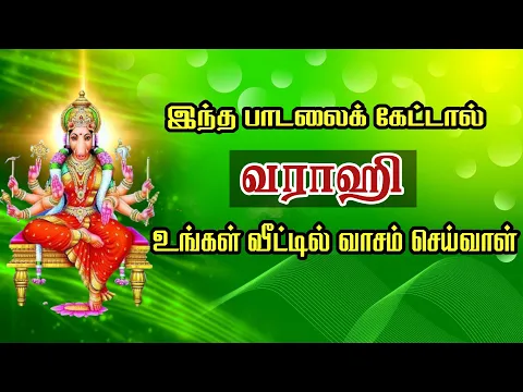 Download MP3 இந்த பாடலைக் கேட்டால் வராஹி உங்கள் வீட்டில் வாசம் செய்வாள்...| Pranavam TV