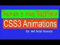 CSS3 Bangla Tutorial CSS Advanced Bangla CSS3 Animation