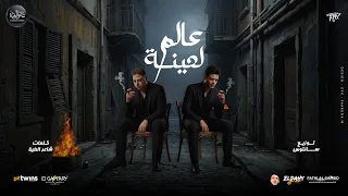 عالم لعينة   من اجل صحبى وتقديرو    شاعر الغية   فرامل   توزيع سانتوس دندنها