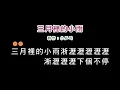 (演唱版)劉文正-三月裡的小雨(DIY卡拉OK字幕)