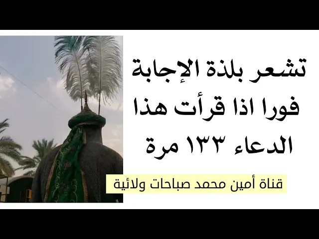 ⁣حاجتك بيد العباس تشعر بلذة الإجابة فورا ويطمأنك عليه السلام إذا قرأت هذا الدعاء ١٣٣ مرّة