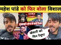 Lagu महेश पांडे को फिर बोला विशाल-Latest Video | Pawan Singh | Khesari Lal | Vishal Singh | Mahesh Pande