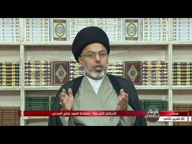 ⁣السيد خضير المدني _ الاحكام الشرعية ( خيار العيب / التدليس ) 20 \ 11 \ 2020