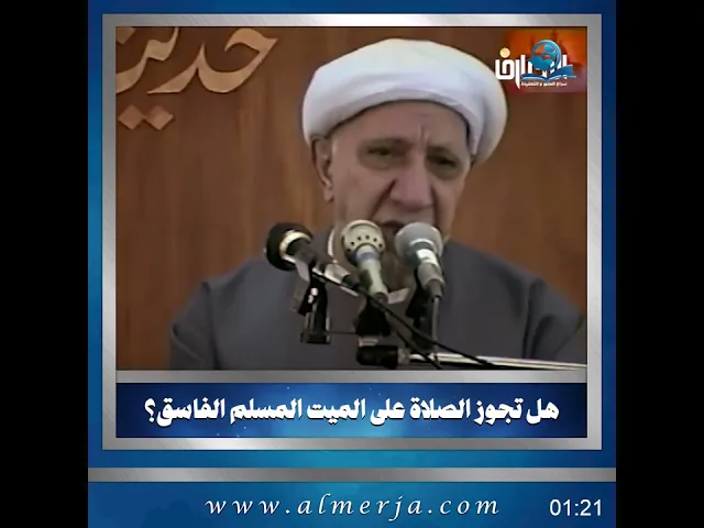 ⁣هل تجوز الصلاة على الميت المسلم الفاسق؟