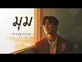 มุม - Playground | Cover 