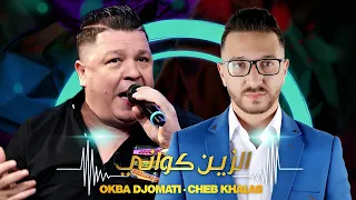                                                     هاذ الزين كواني دندنها