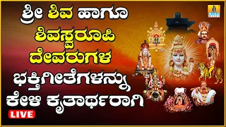 LIVE | ಭಾನುವಾರದಂದು ತಪ್ಪದೆ ಕೇಳಬೇಕಾದ ಭಕ್ತಿಗೀತೆಗಳ ಜೊತೆಗೆ ನಿಮ್ಮ ಇಷ್ಟ ದೇವರ ಹಾಡುಗಳನ್ನು ಕೇಳಿ