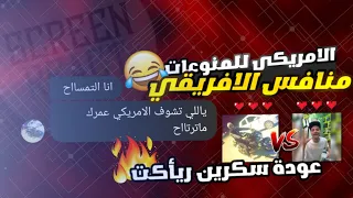 العوووده ريأكت شات  الأمريكي للممنوعات جاي يحط علي الأفريقي    التمساح والمطرشم     دندنها