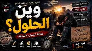 اغنية جديدة   فين الح ل ول   الشباب والبطالة                                     دندنها