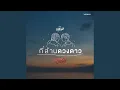 Download Lagu กี่ล้านดวงดาว (From \
