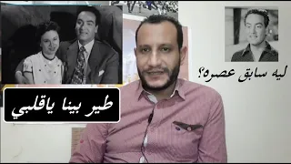 تحليل طيربينا ياقلبي عبقرية محمد فوزي وشبهة الاقتباس 