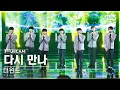 Lagu [안방1열 풀캠4K] 더윈드 '다시 만나' (The Wind 'With US' FullCam)│@SBS Inkigayo 230625