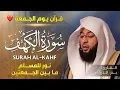 Lagu الشيخ بدر التركي سورة الكهف  النسخة الأصلية  Surat al‑kahf Official Audio