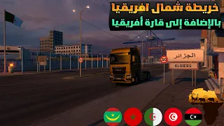 خريطة شمال افريقيا بالإضافة إلى قارة أفريقيا لسنه 2025 في لعبة Euro Truck Simulator 2 