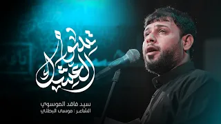 تسوة العشك سيد فاقد الموسوي محرم الحرام 1447هـ  تسوة العشك سيد فاقد الموسوي محرم الحرام 1447هـ