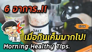คนไทยทานเกลือมากเกินไปมีผลต่อร่างกายอย่างไรในระยะสั้นบ้าง?
