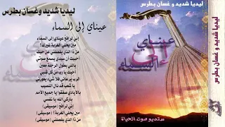 ليديا شديد وغسان بطرس عيناي إلى السماء 