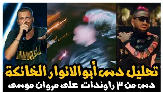 تحليل تراك الخانكة   دس أبو الأنوار علي مروان موسي دندنها