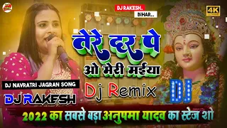 Download Tere Dar  Pe O Meri Maiya | Anupama Yadav Ka Navratri Stage Show Song 2022 | Bhakti Geet | Dj Rakesh MP3